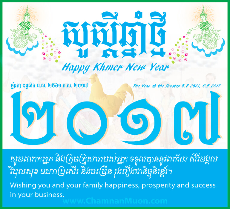 KhmerNewYear2017GreetingCard_byChamnanMuon.jpg.58d03405d18953fc7a69575f49b5d08b.jpg